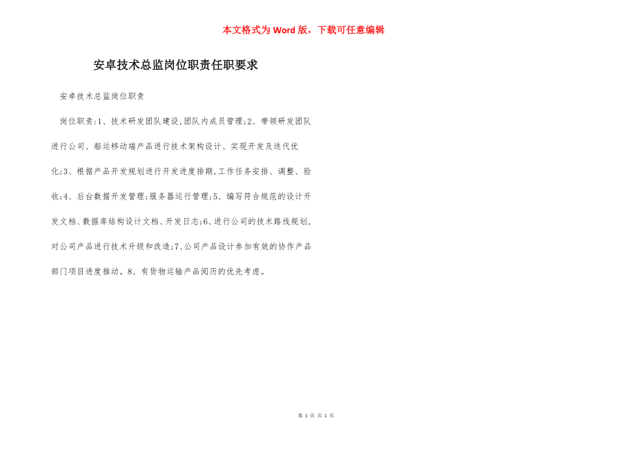 安卓技术总监岗位职责任职要求.docx_第1页