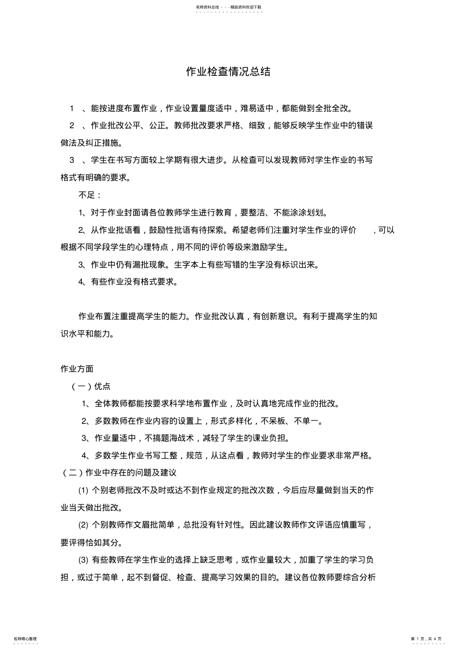 2022年作业检查情况总结分享 .pdf_第1页