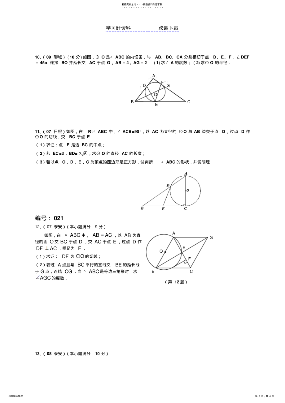 2022年中考专题训练圆的切线的性质与判定 .pdf_第2页