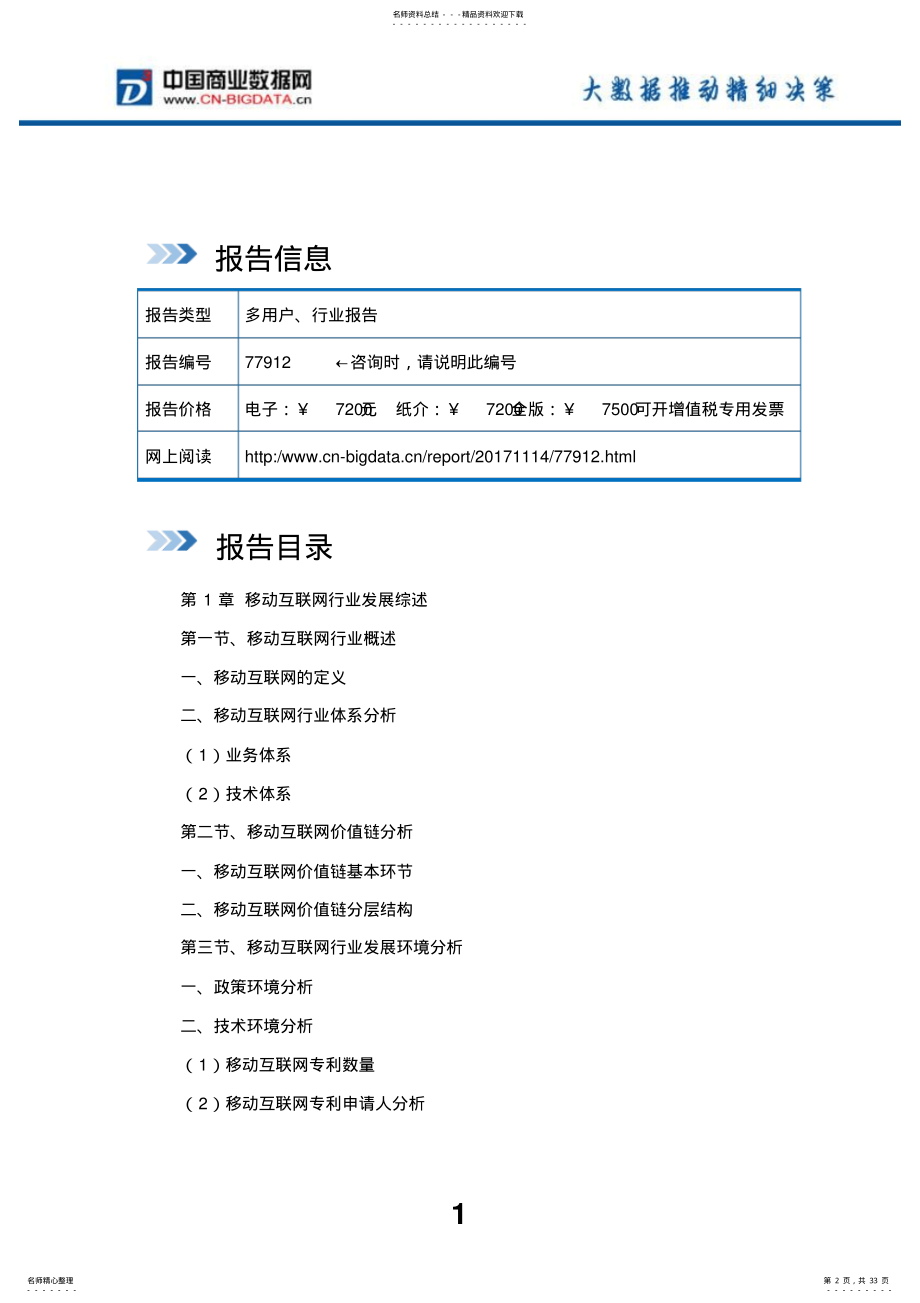 2022年行业分析-年中国移动互联网行业发展模式分析及投资战略研究报告 .pdf_第2页