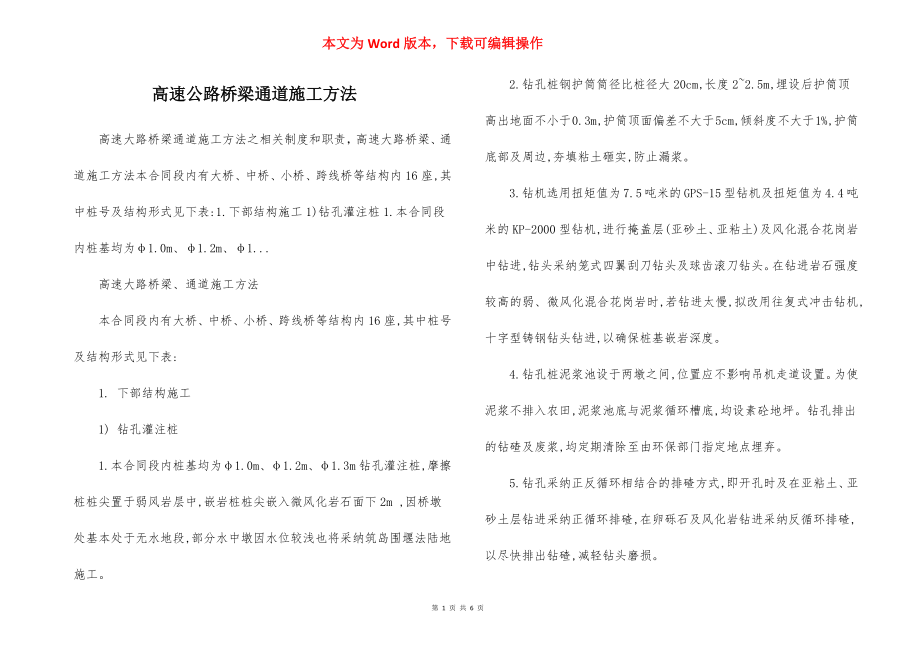 高速公路桥梁通道施工方法.docx_第1页