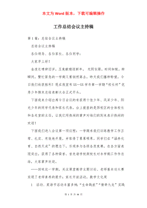 工作总结会议主持稿.docx