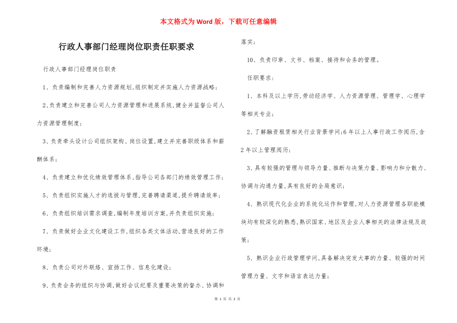 行政人事部门经理岗位职责任职要求.docx_第1页