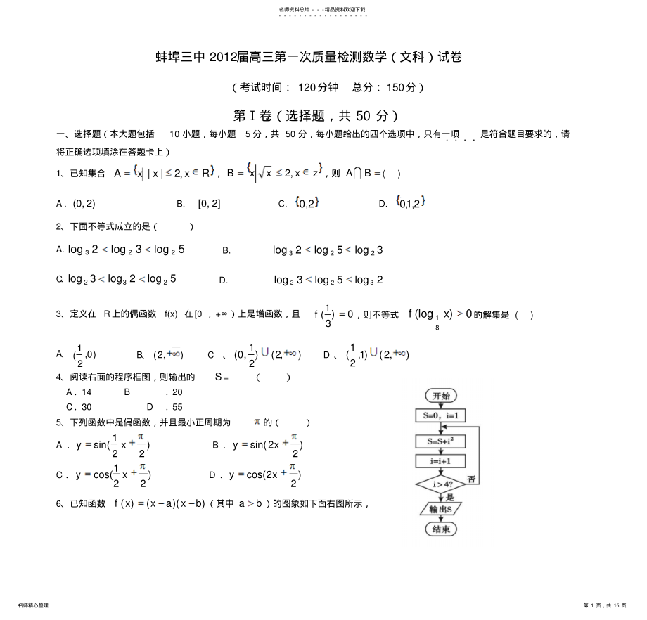 2022年蚌埠三中届高三第一次质量检测数学 .pdf_第1页