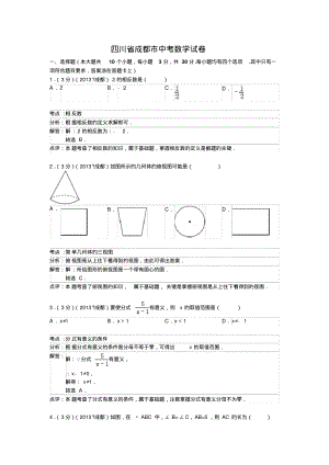 成都市中考数学试卷及答案(word解析版).pdf