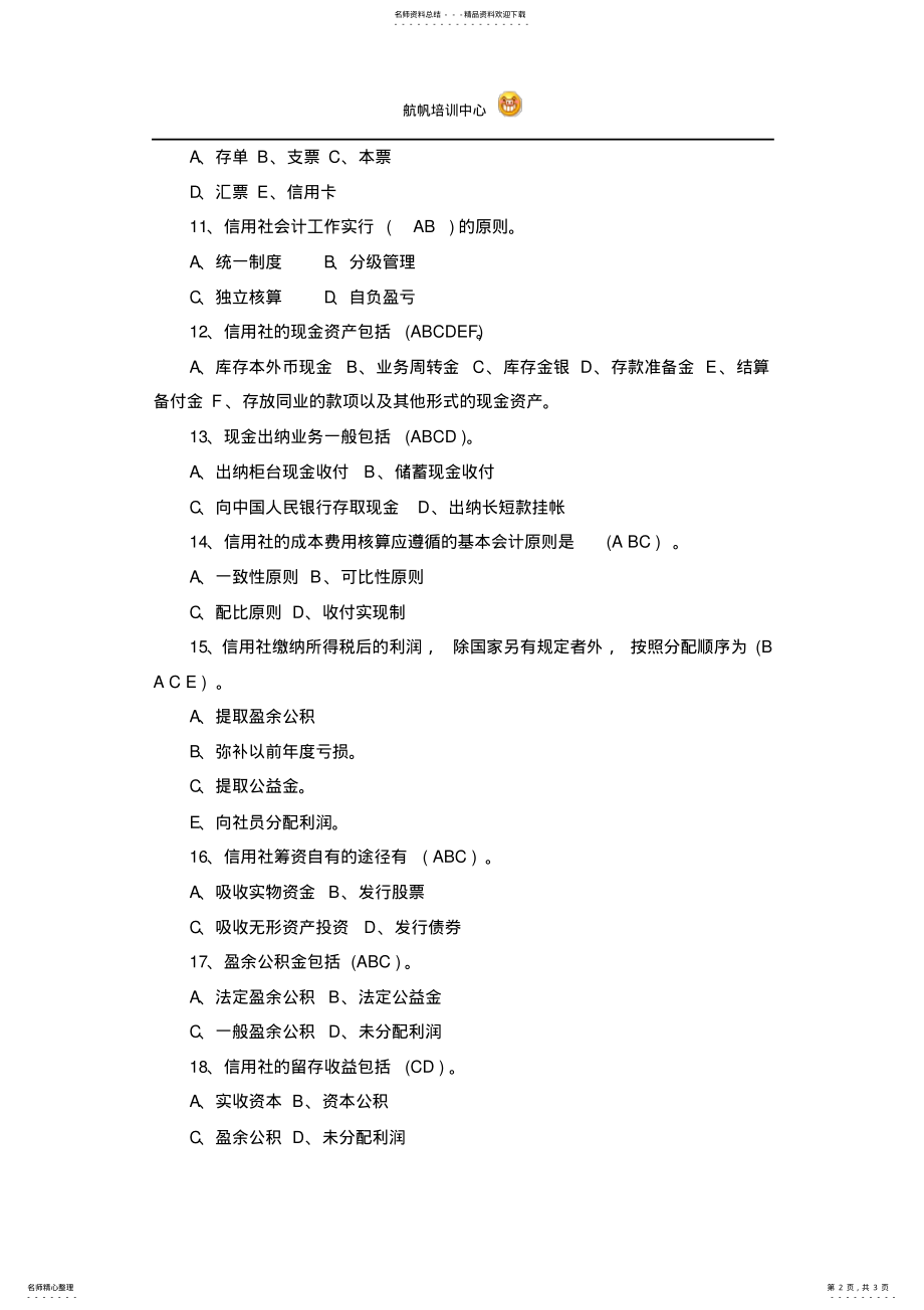 2022年云南省农村信用社招聘考试会计精选试题及答案 .pdf_第2页