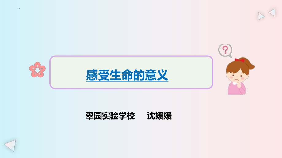 感受生活的意义—平凡的生活亦精彩--心理健康教育课件.pptx_第1页