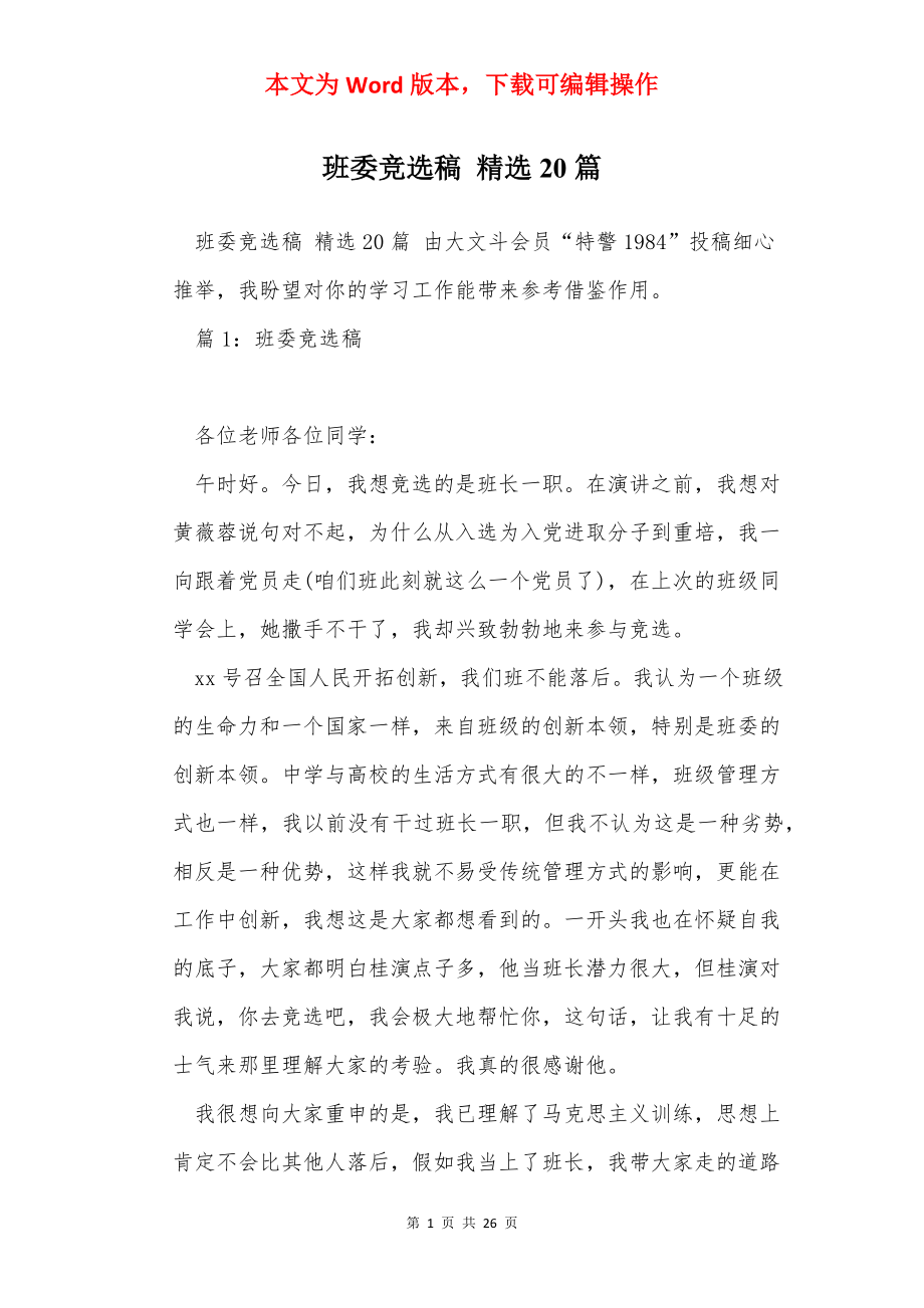 班委竞选稿 精选20篇.docx_第1页