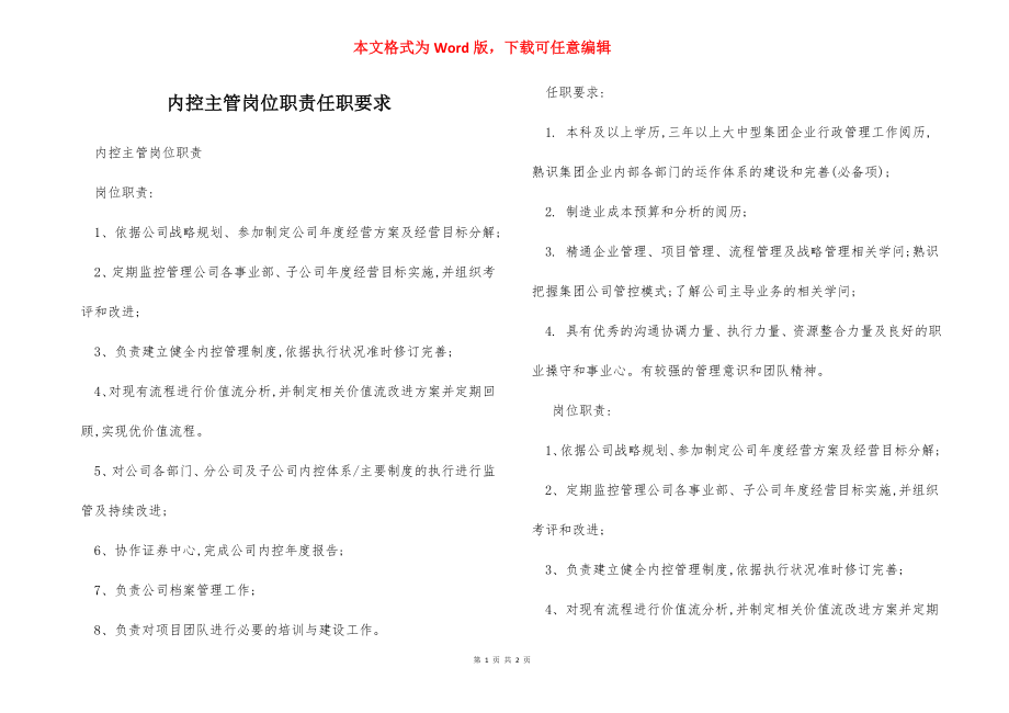 内控主管岗位职责任职要求.docx_第1页