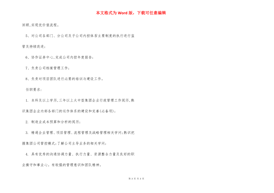 内控主管岗位职责任职要求.docx_第2页