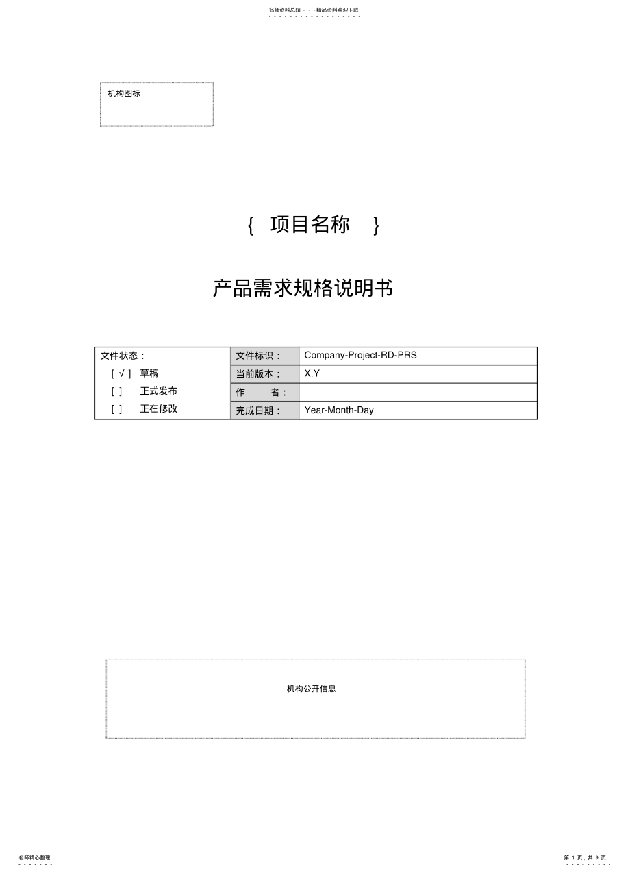 2022年产品需求规格说明书模板 .pdf_第1页