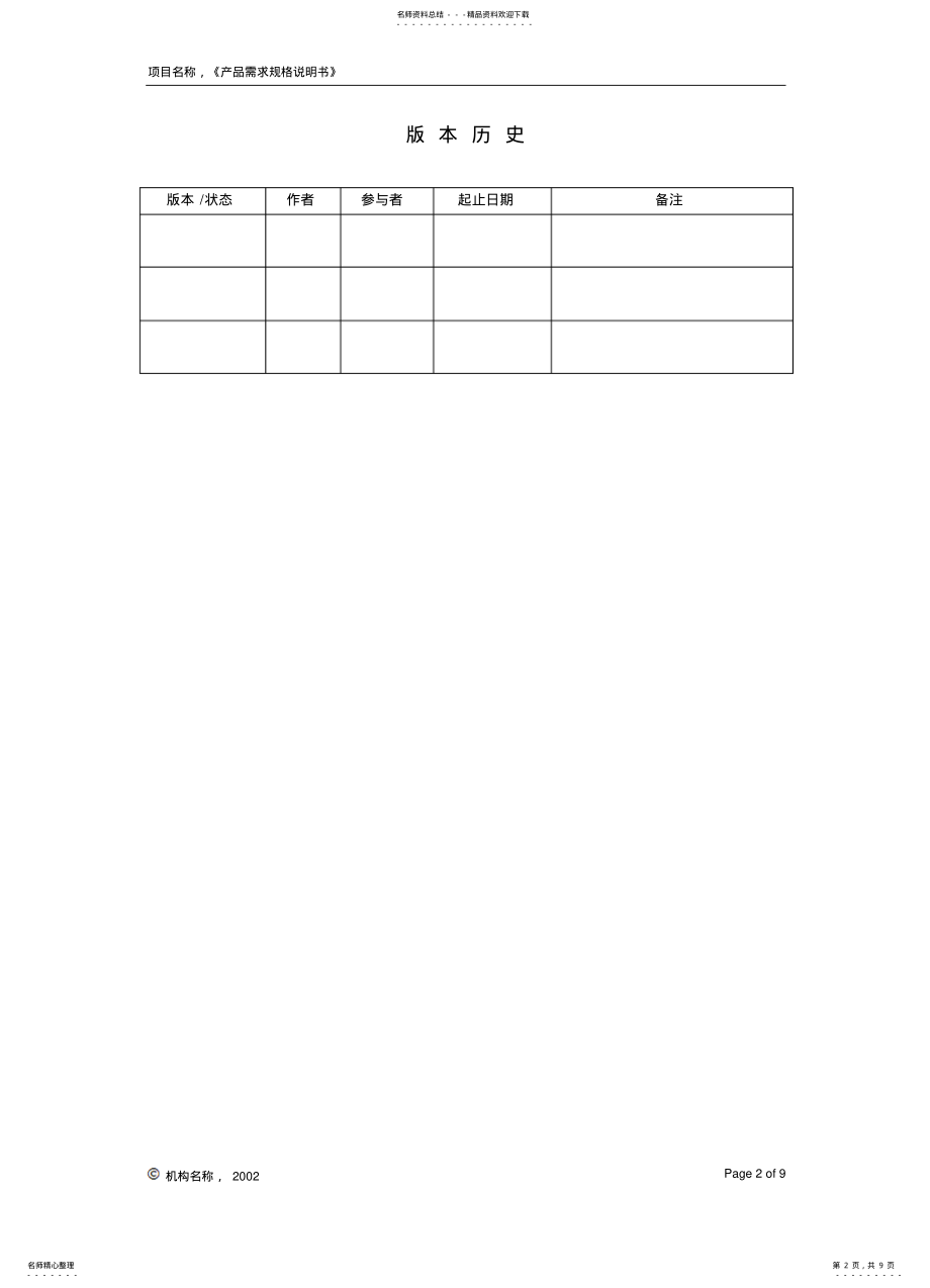 2022年产品需求规格说明书模板 .pdf_第2页