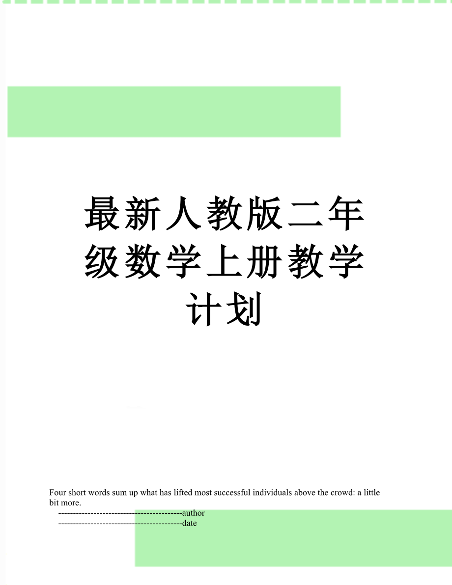 最新人教版二年级数学上册教学计划.doc_第1页