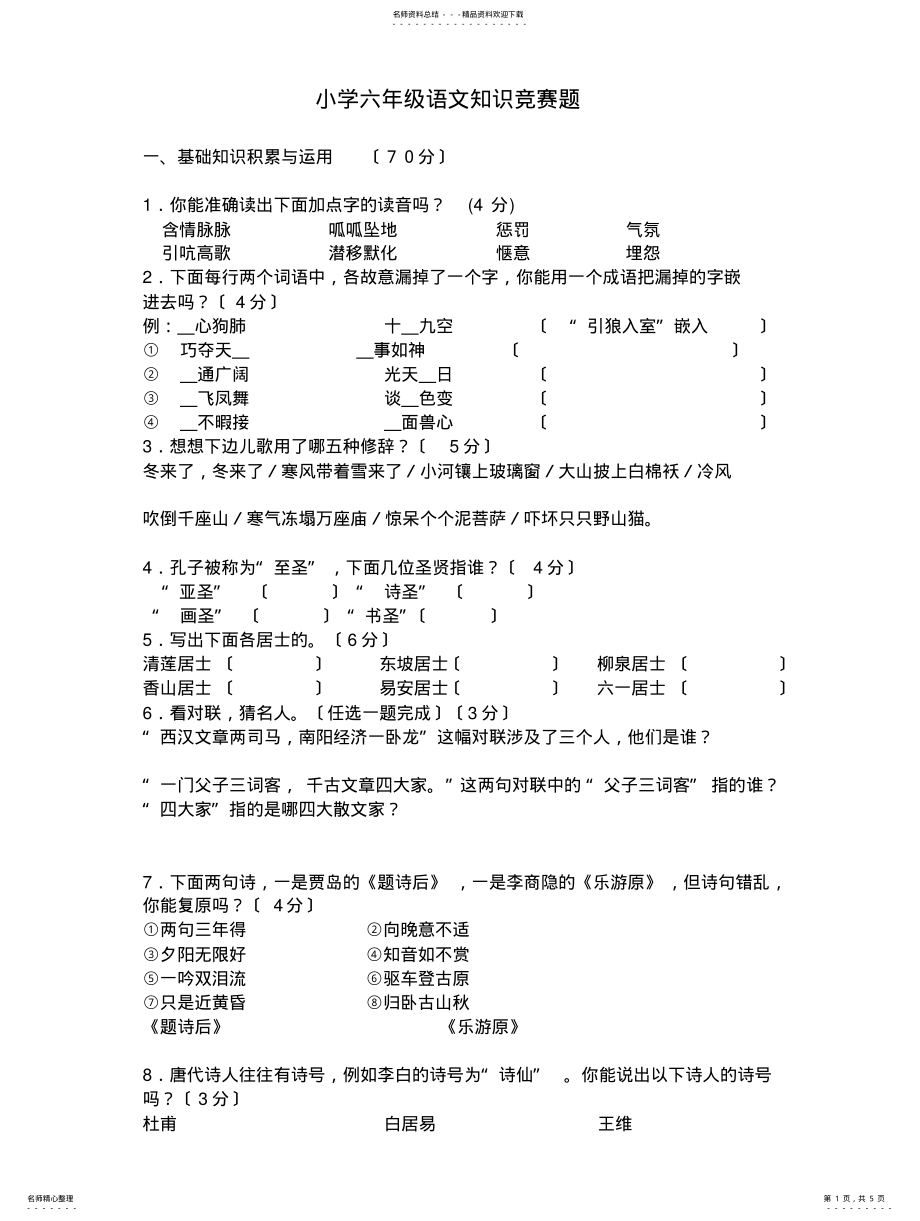 2022年人教版小学语文六年级下册语文知识竞赛题 .pdf_第1页