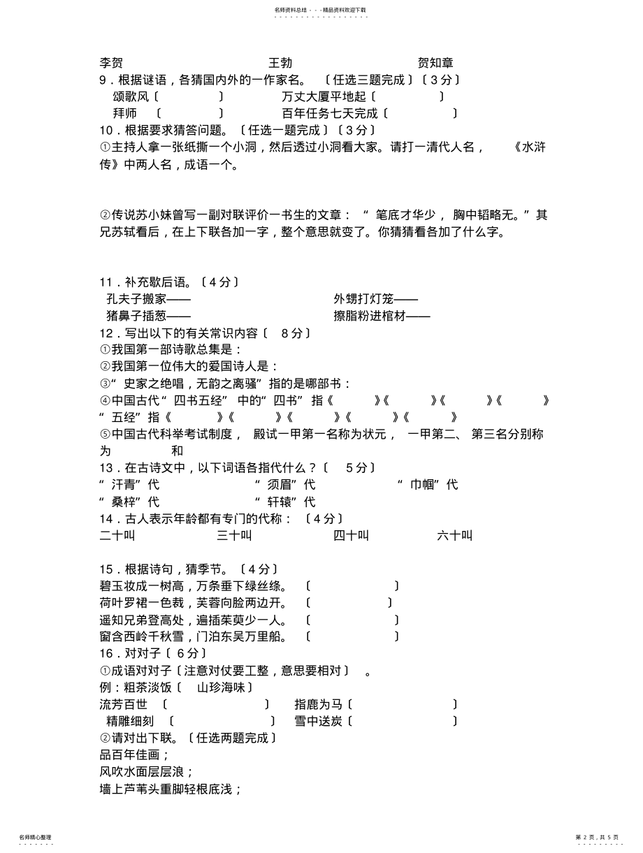 2022年人教版小学语文六年级下册语文知识竞赛题 .pdf_第2页