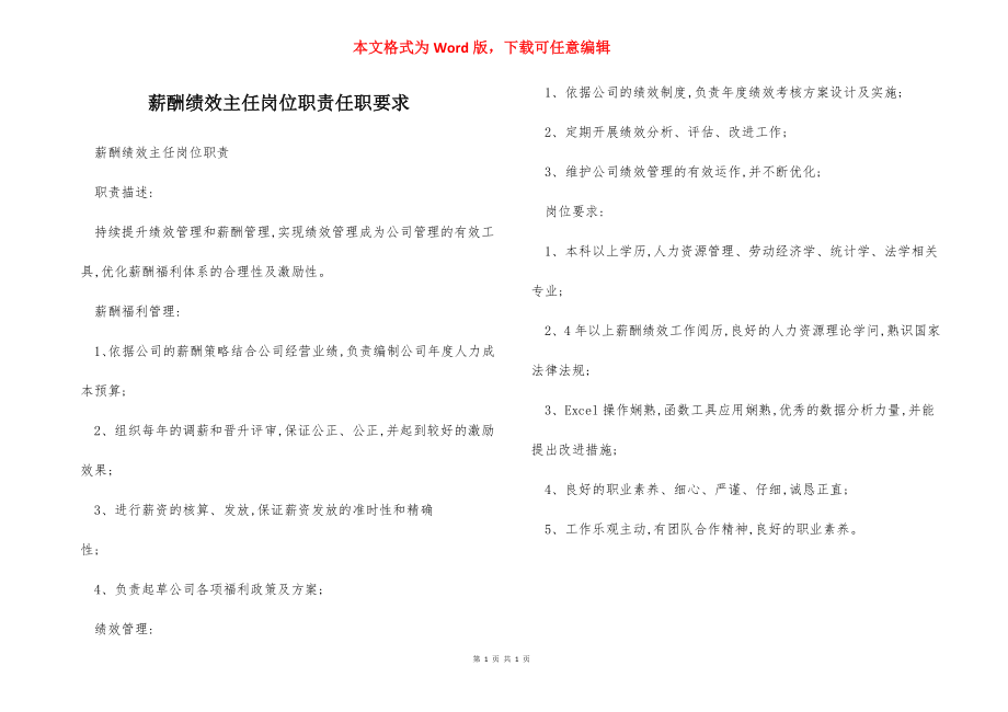 薪酬绩效主任岗位职责任职要求.docx_第1页