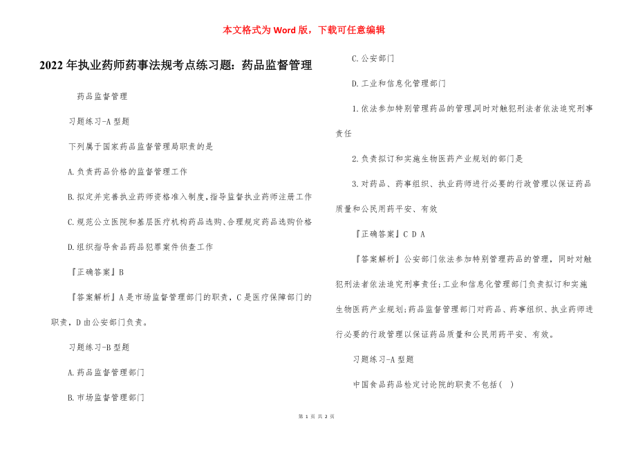 2022年执业药师药事法规考点练习题：药品监督管理.docx_第1页