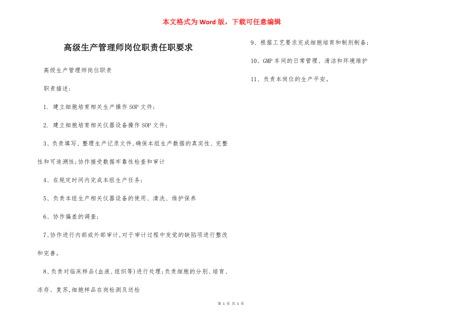 高级生产管理师岗位职责任职要求.docx_第1页