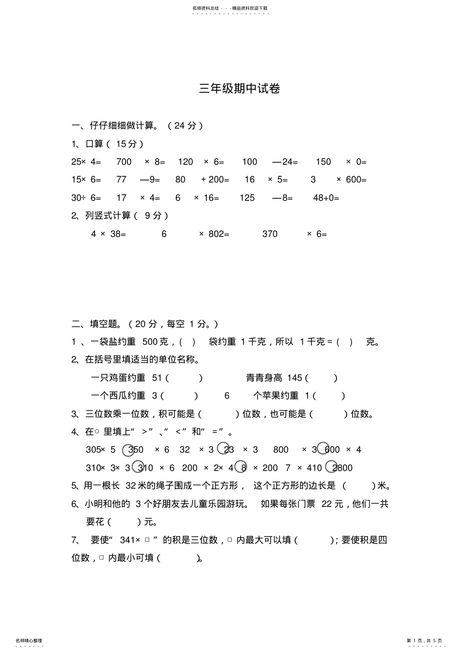 2022年苏教版三年级数学上册期中试卷 3.pdf_第1页