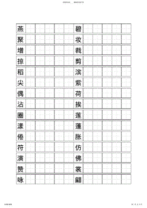 2022年人教版小学语文三年级下册生字表二田字格打印版 2.pdf