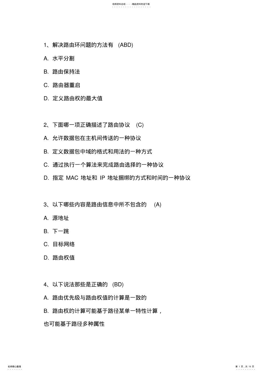 2022年网络工程师面试题 7.pdf_第1页