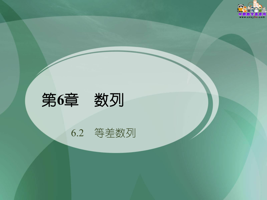 中职数学ppt课件等差数列.ppt_第1页