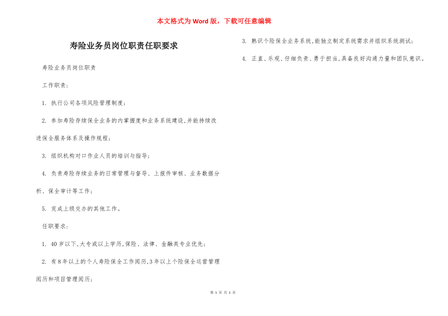 寿险业务员岗位职责任职要求.docx_第1页