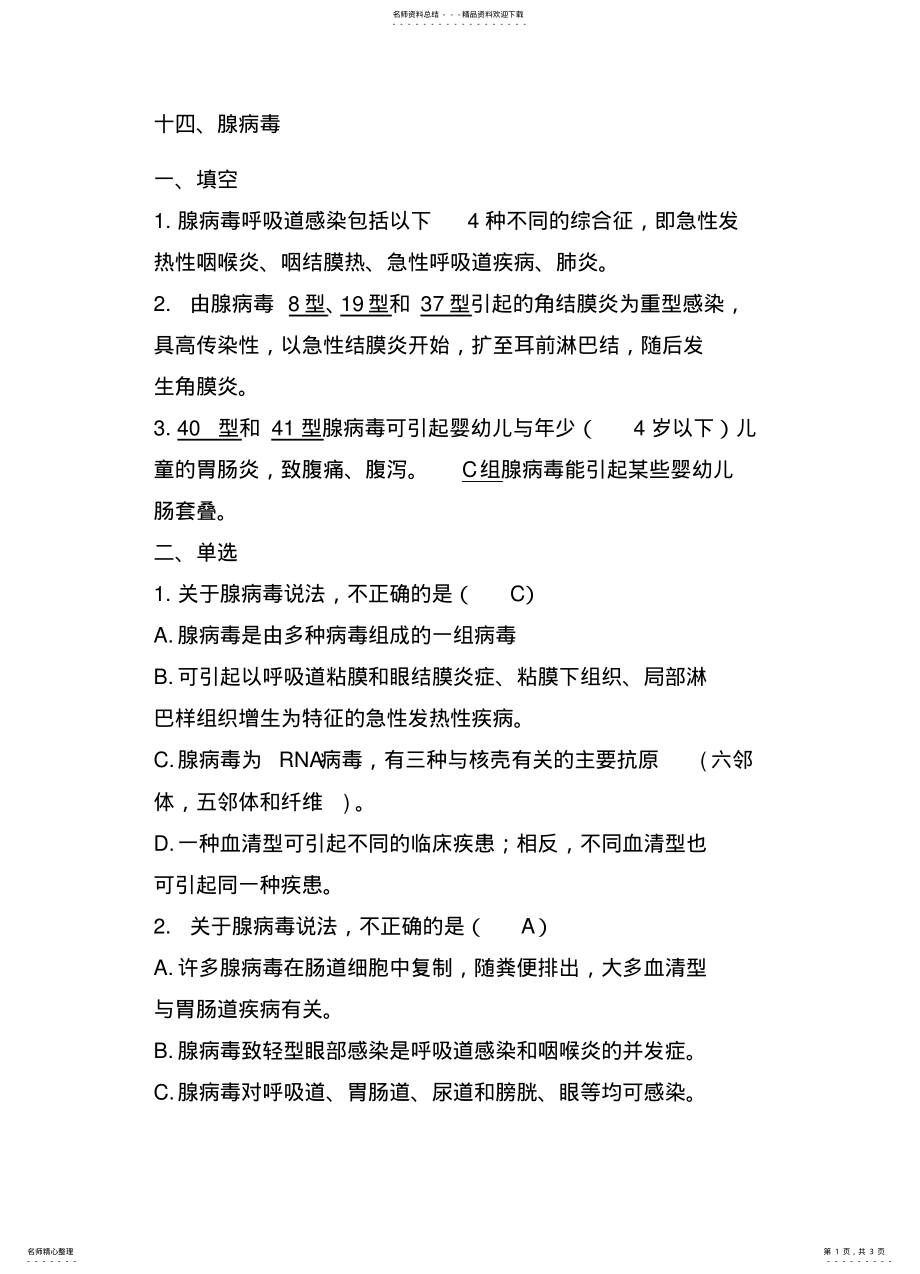 2022年腺病毒题库 .pdf_第1页