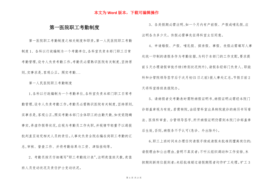 第一医院职工考勤制度.docx_第1页