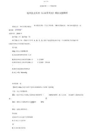 2022年临床执业医师《心血管系统》模拟试题解析.docx