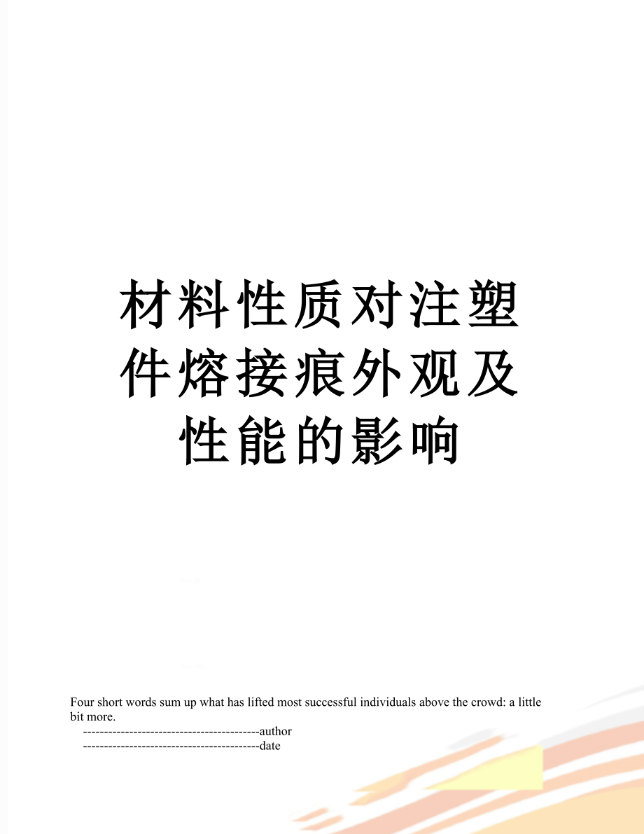 材料性质对注塑件熔接痕外观及性能的影响.doc_第1页