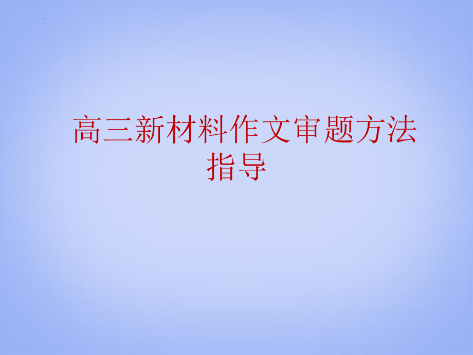 高考新材料作文审题方法指导 课件32张.pptx_第1页