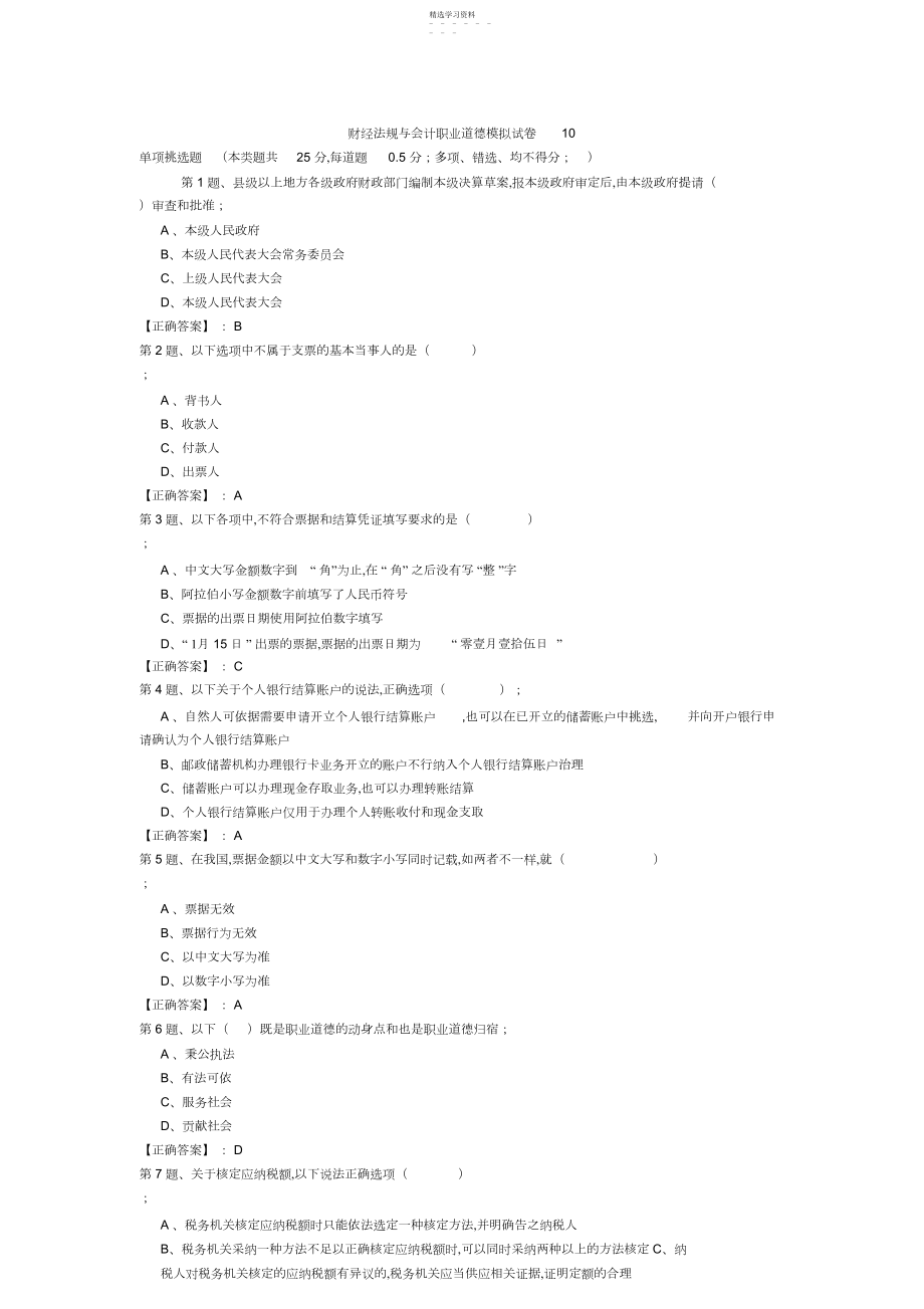 2022年财经法规与会计职业道德模拟试卷.docx_第1页