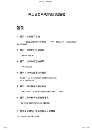 2022年网上业务系统常见问题解答 .pdf