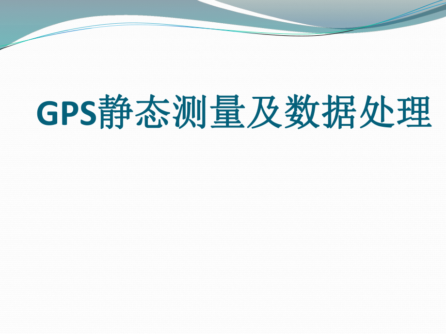 GPS静态数据处理ppt课件.ppt_第1页