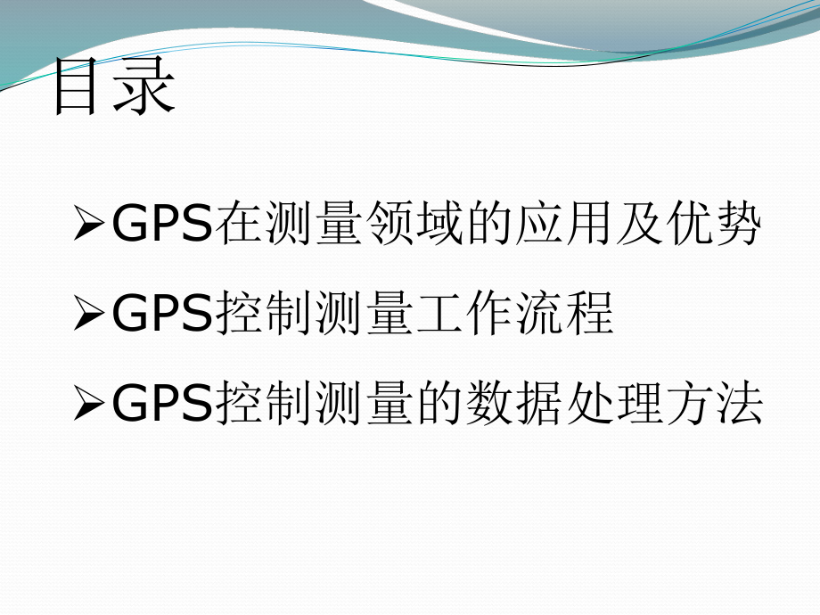 GPS静态数据处理ppt课件.ppt_第2页