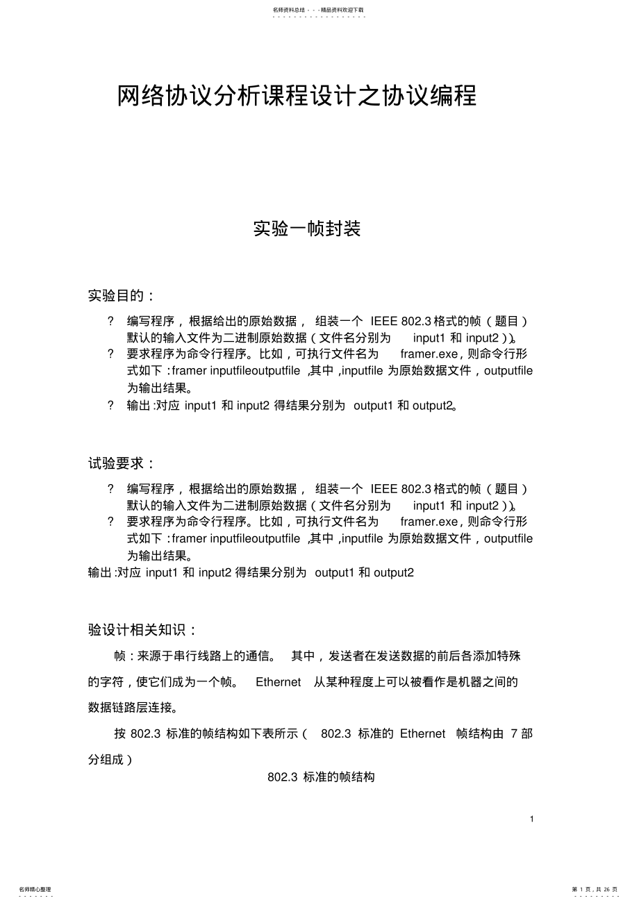 2022年网络通信协议分析课程设计源代码和实验报告+帧封装、IP数据包解析和发送TCP数据包 .pdf_第1页