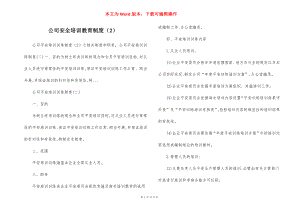 公司安全培训教育制度（2）.docx