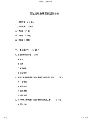 2022年艾滋病职业暴露试题及 .pdf