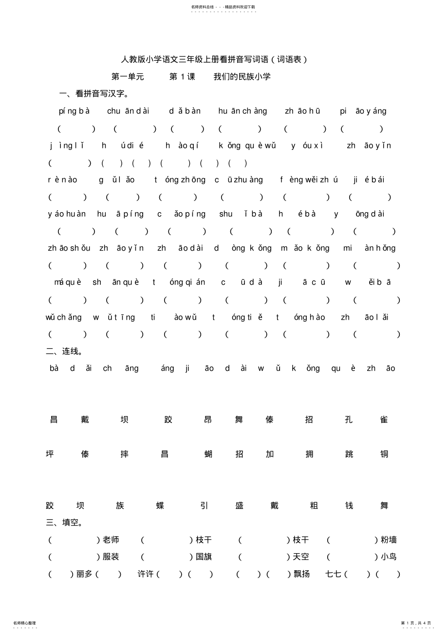 2022年人教版小学语文三年级上册看拼音写词语 .pdf_第1页