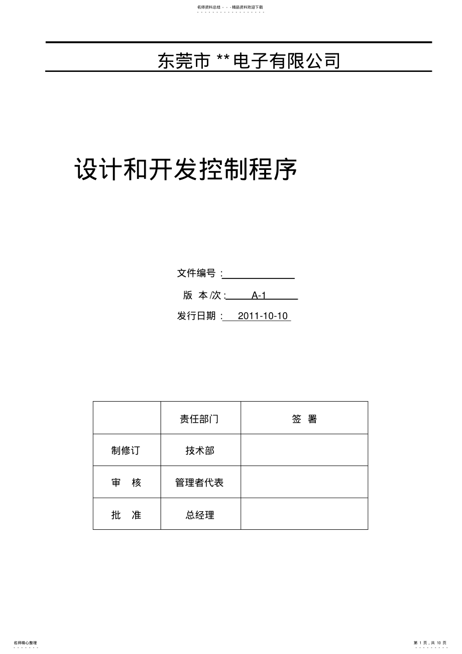 2022年设计和开发控制程序 6.pdf_第1页