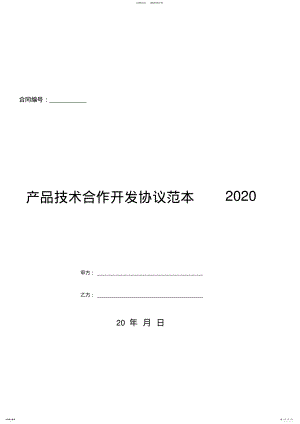 2022年产品技术合作开发协议范本 3.pdf