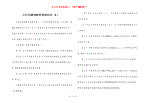 公司车辆驾驶员管理办法（1）.docx