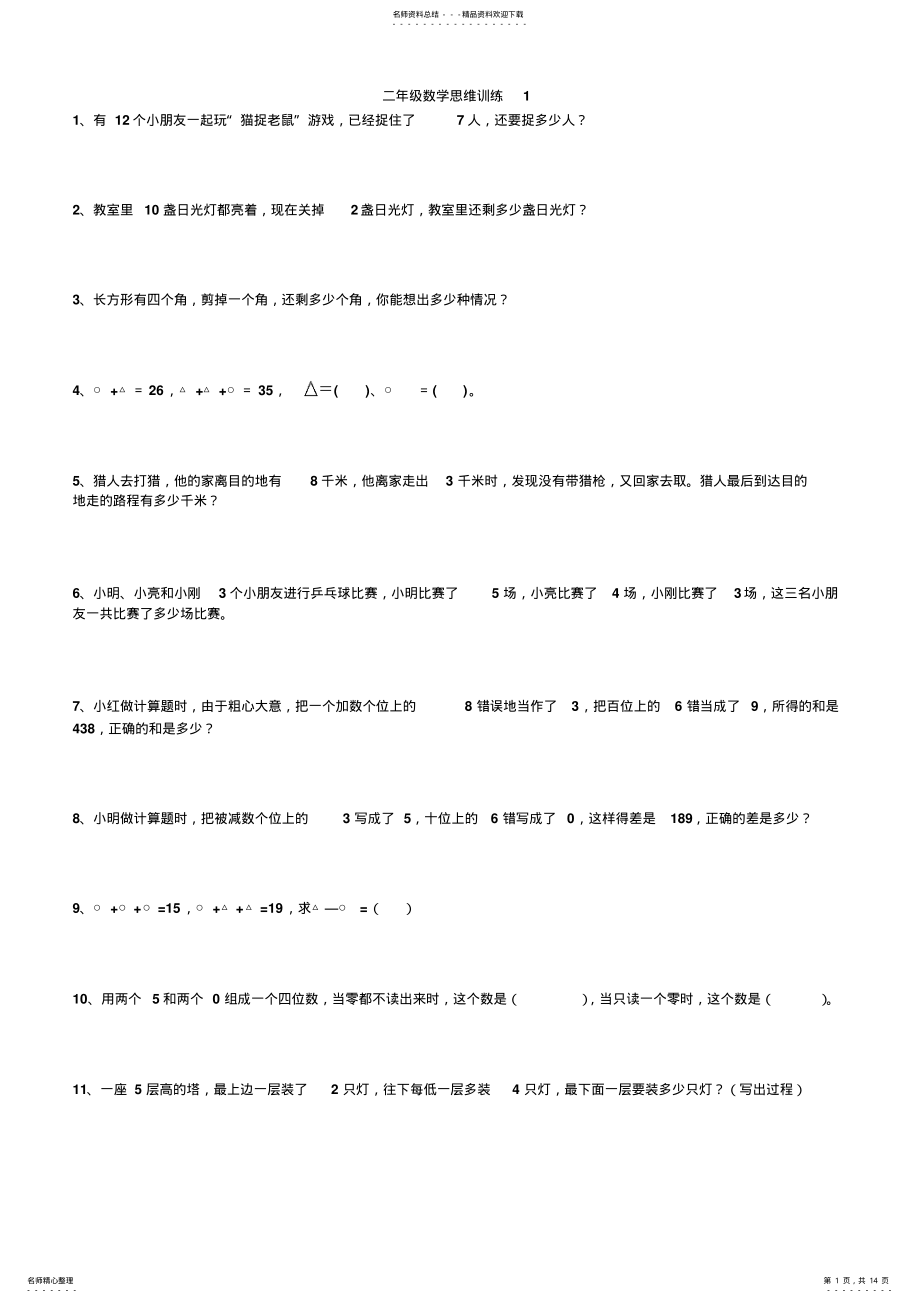 2022年二年级数学思维训练 .pdf_第1页