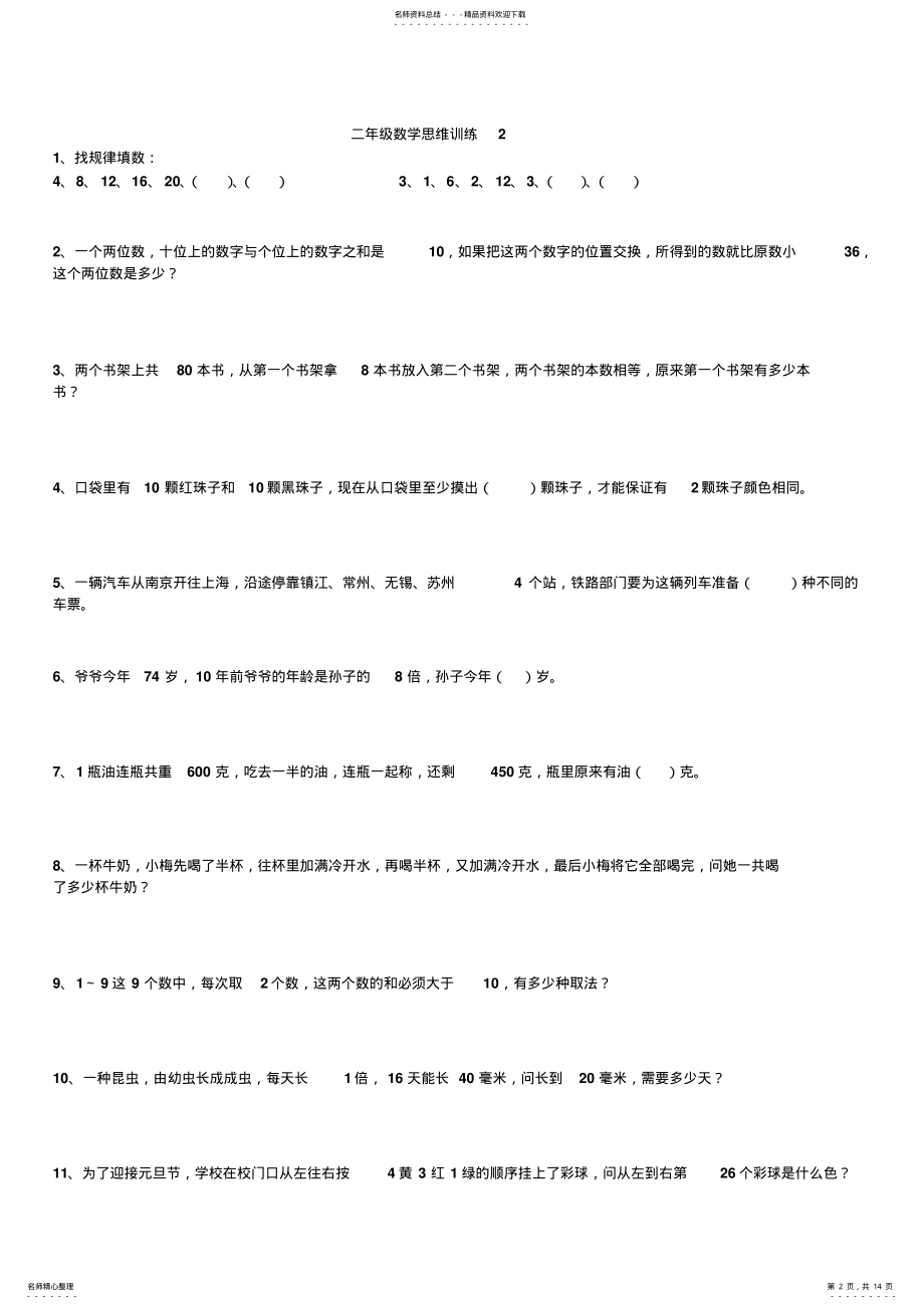 2022年二年级数学思维训练 .pdf_第2页