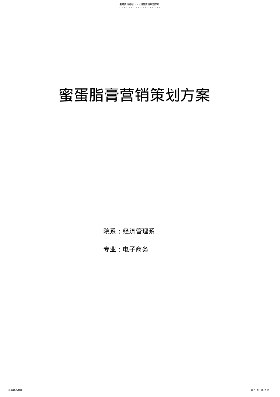 2022年营养品营销策划方案 .pdf_第1页