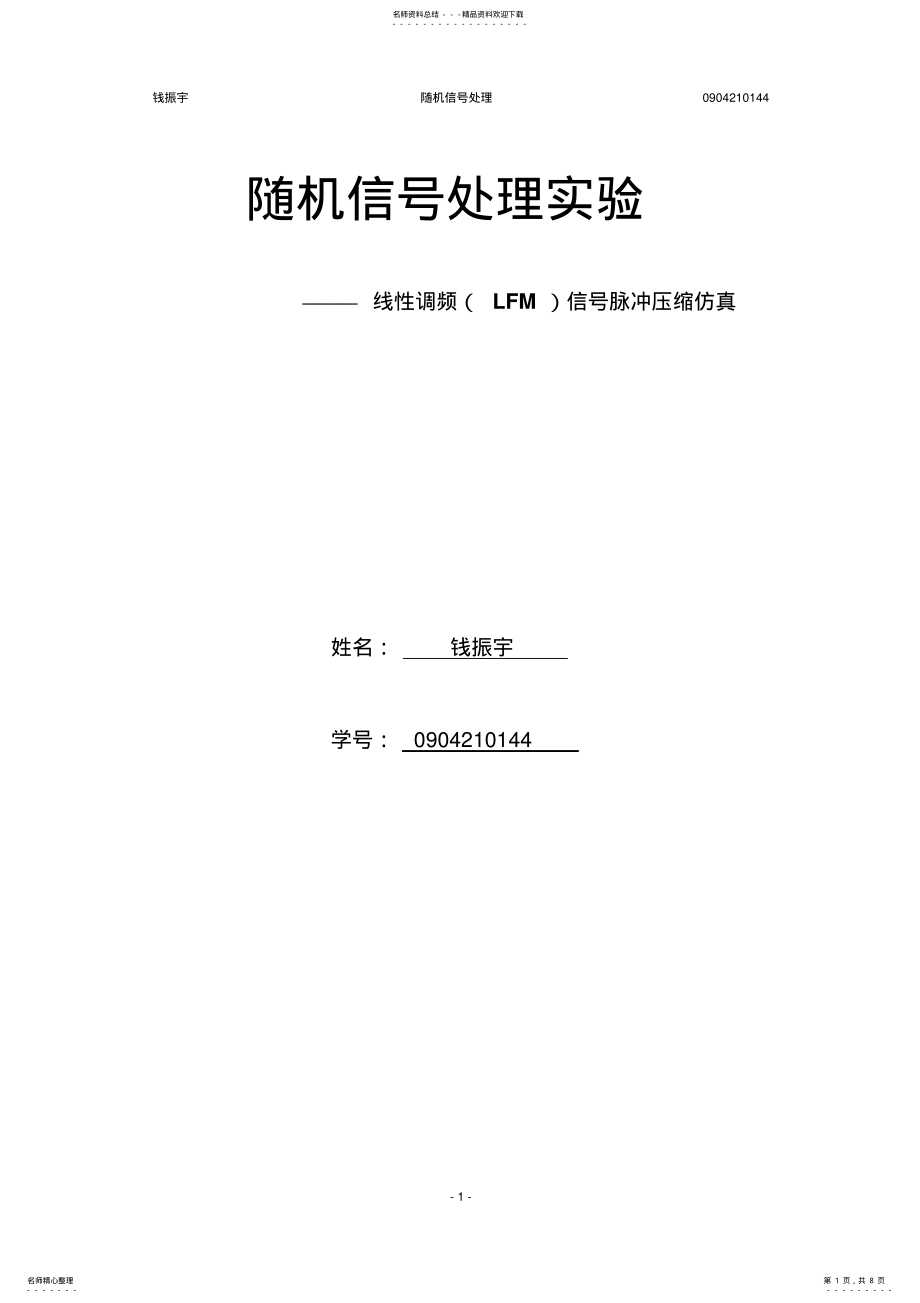 2022年线性调频信号脉冲压缩仿真 .pdf_第1页