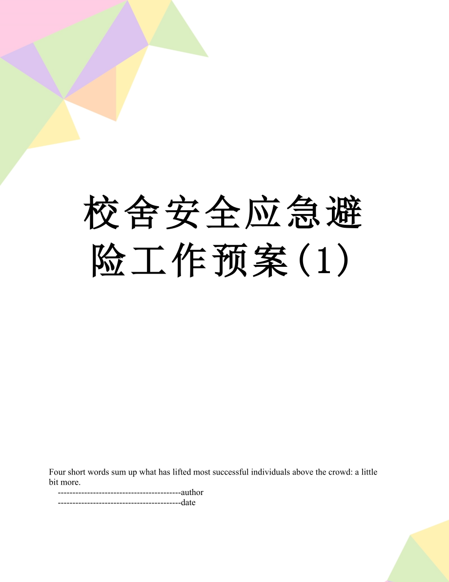 校舍安全应急避险工作预案(1).doc_第1页