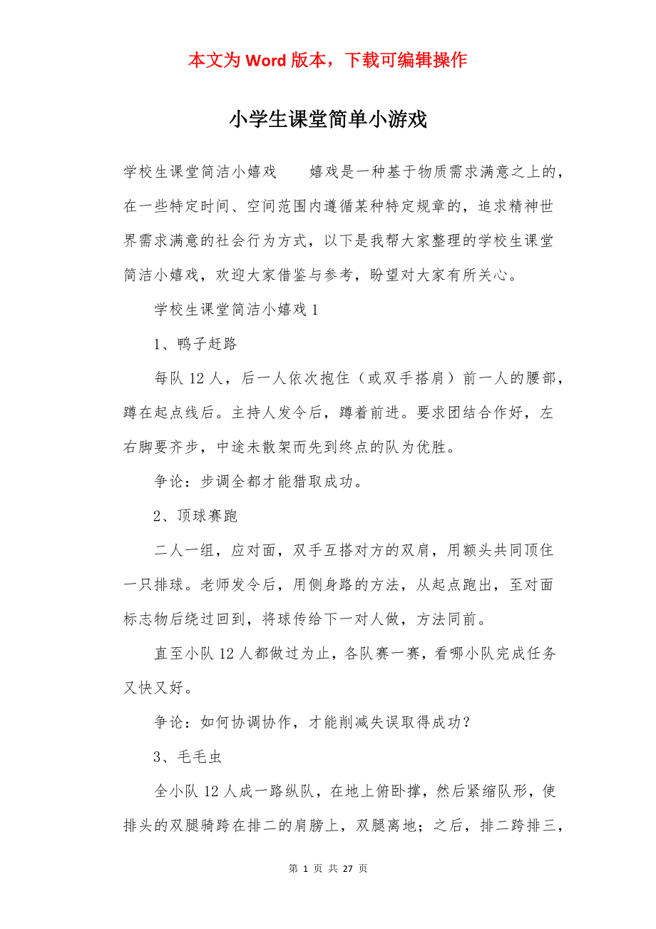 小学生课堂简单小游戏.docx_第1页