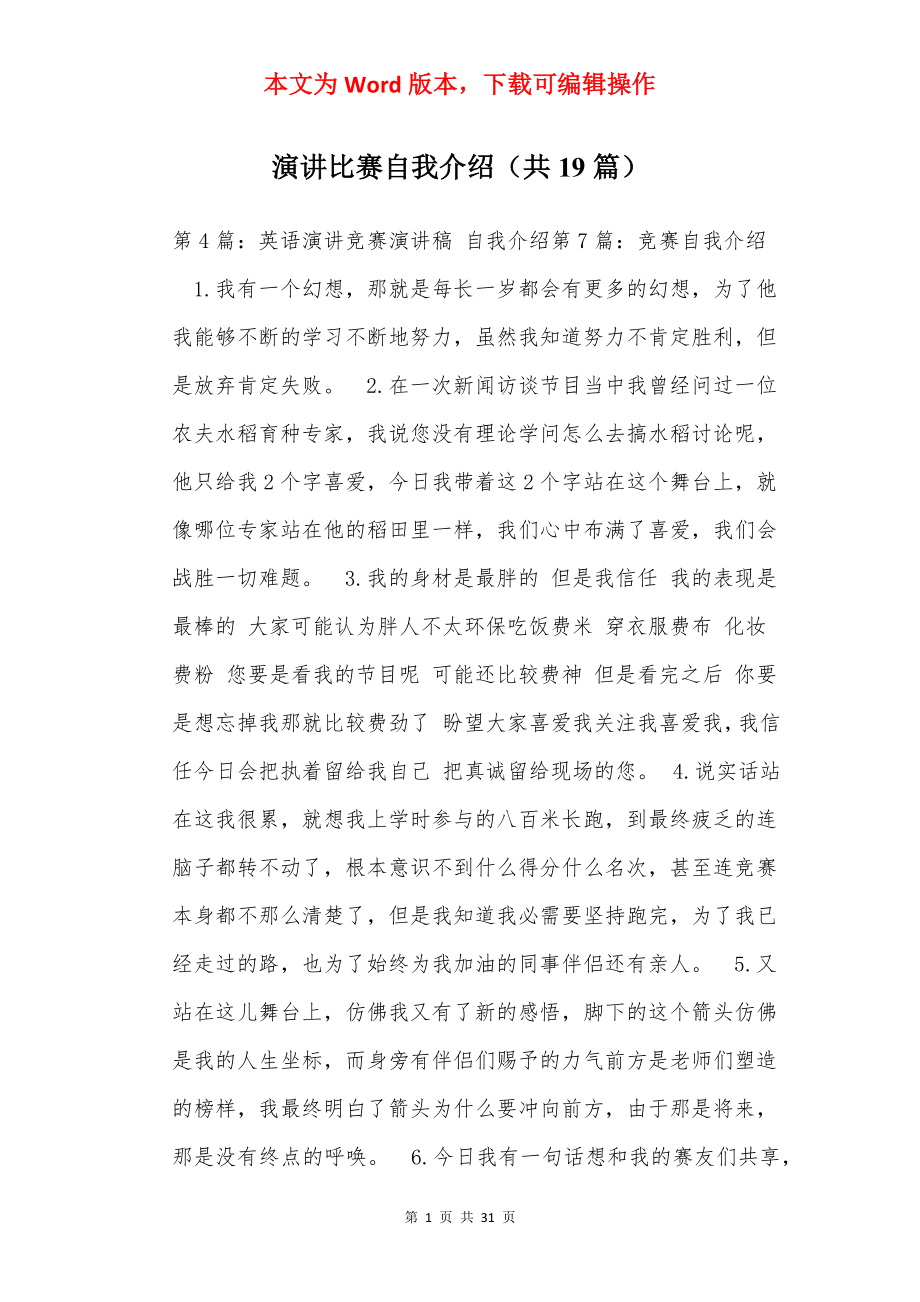 演讲比赛自我介绍（共19篇）.docx_第1页